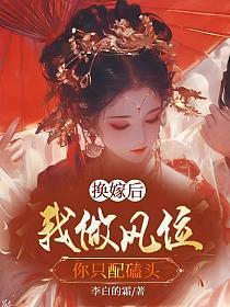 换嫁后我做凤位你只配磕头