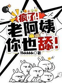 疯了!老阿姨你也舔我了