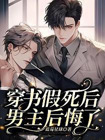 穿书我死后男主黑化