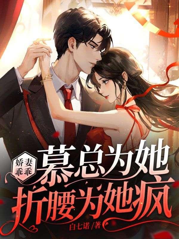 慕总为她折腰为她疯