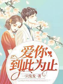 爱你到此为止英文
