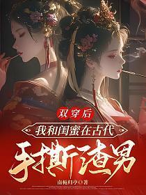 和闺蜜穿书后我暴富了txt