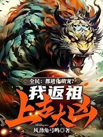 全民都进化萌宠?我返祖上古大凶! 风劲角弓鸣