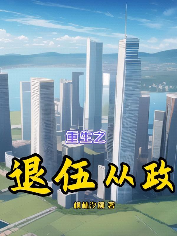 重生之退伍从政。松江