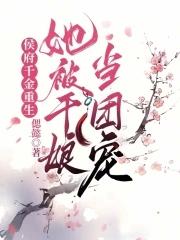 侯府千金回府了