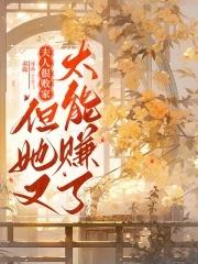 但她又太能赚了肃懿