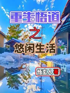 重生之悠闲人生呆萌的瑜