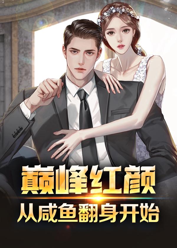 巅峰无弹窗全文免费阅读全文