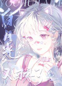 早死的黑月光她回来了
