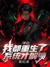 神话我都重生了系统才解锁免费阅读牧月