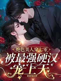 被最强硬汉宠上天(周晏宸、苏安安)