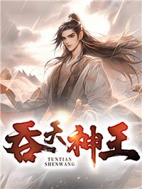 吞天神皇介绍