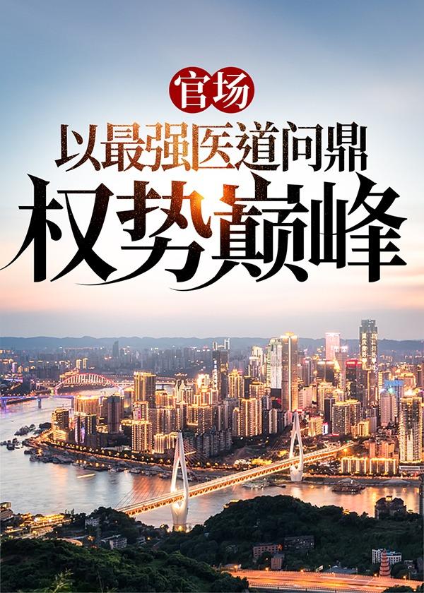 官场医圣