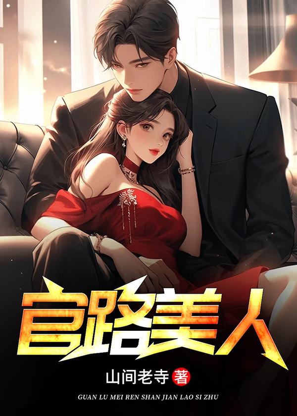 官路美人香百度百科女主