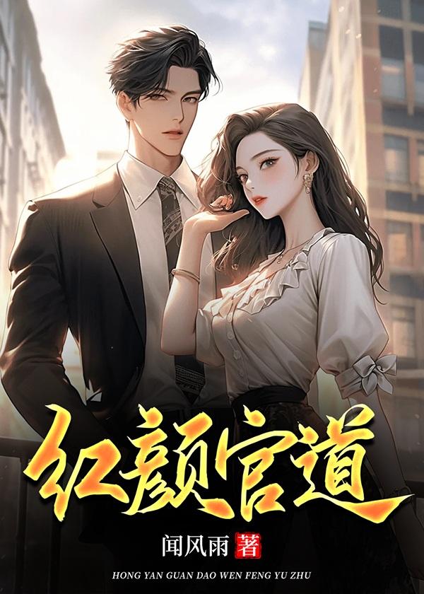 官道红颜继续阅读
