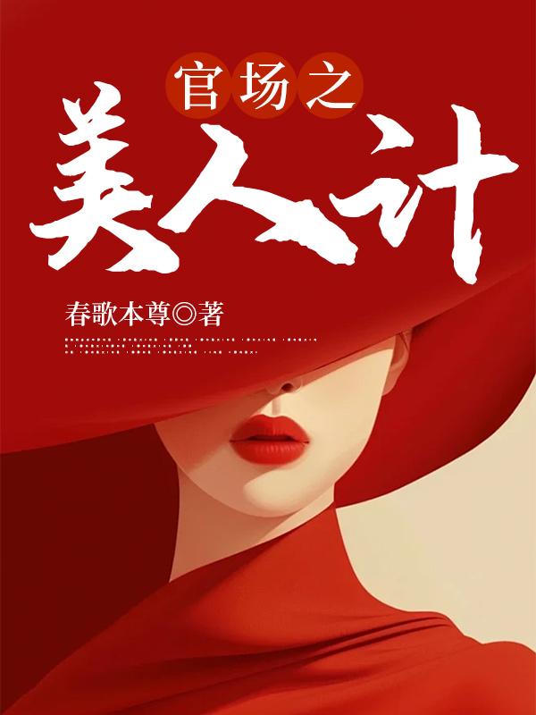 官场美人原版无珊节