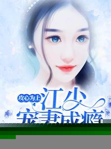 攻心为上老公诱妻成瘾免费阅读完整版382章