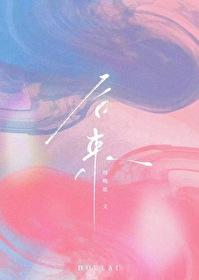 后来的后来林春明