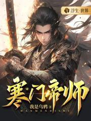 寒门帝师免费阅读