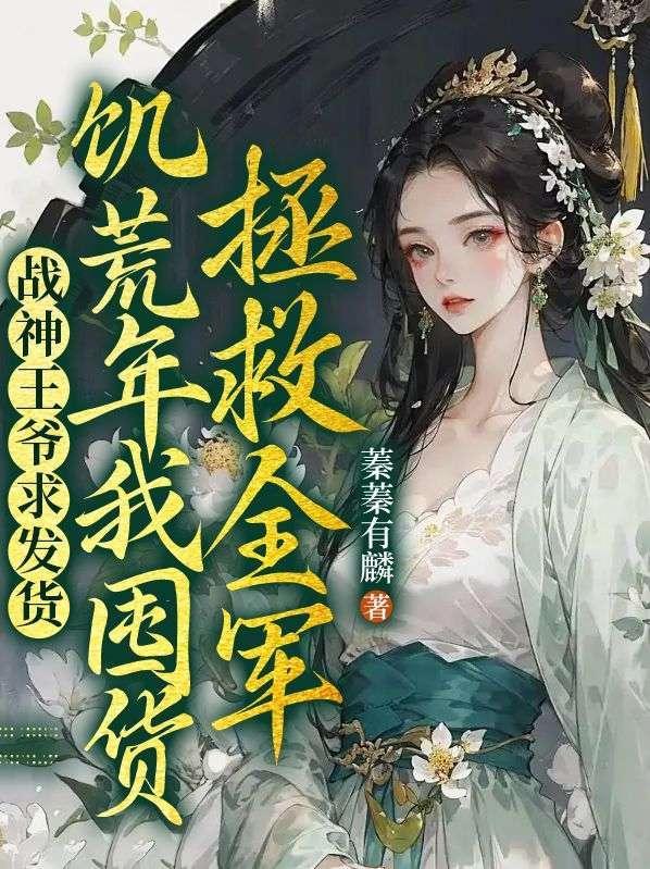 战神王爷欺负人免费阅读
