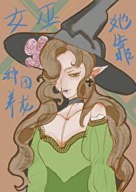 坏坏的女巫
