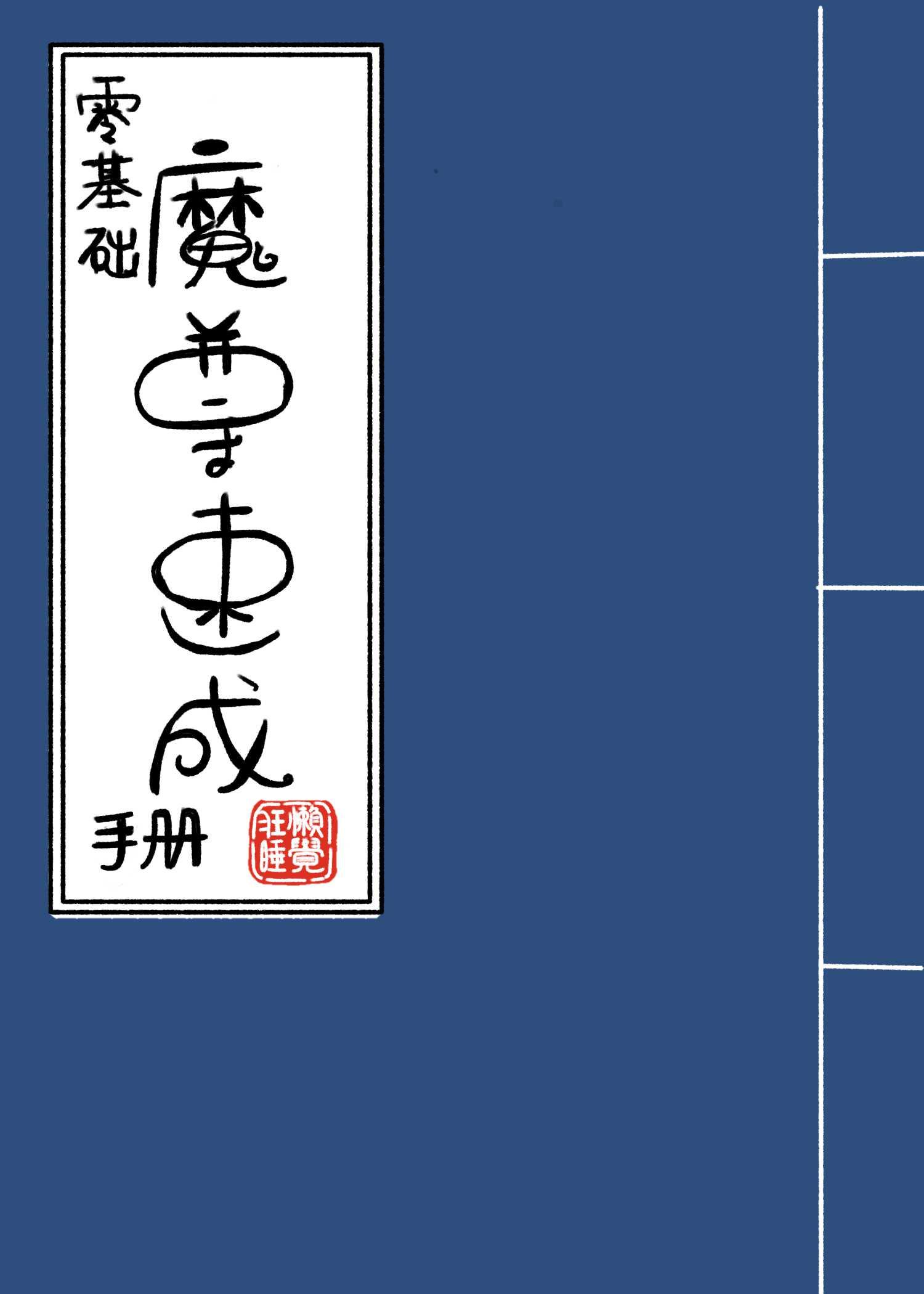 魔尊当道百度百科