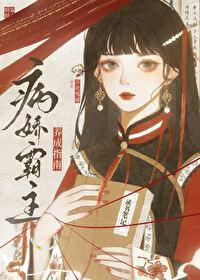病娇霸主养成指南漫画