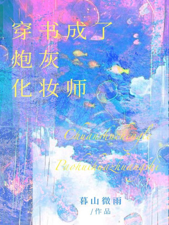 穿书成了炮灰男配