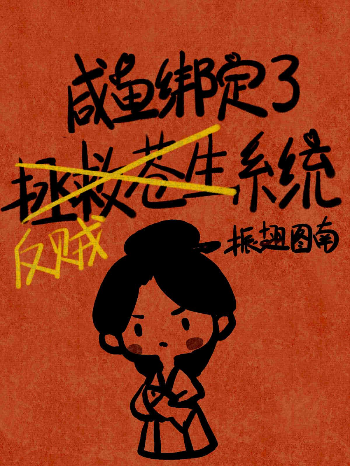 开局绑定咸鱼系统