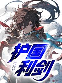 护国利剑漫画免费观看
