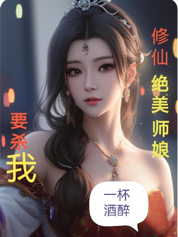 有美女师傅的修仙