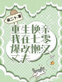 重生换亲我在七零爆改懒汉丈夫txt