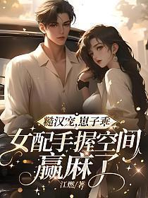 糙汉宠崽子乖女配手握空间赢麻了