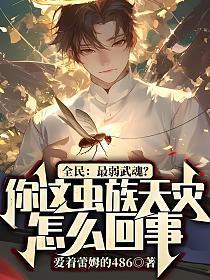 全民最弱武魂?你这虫族天灾怎么回事?