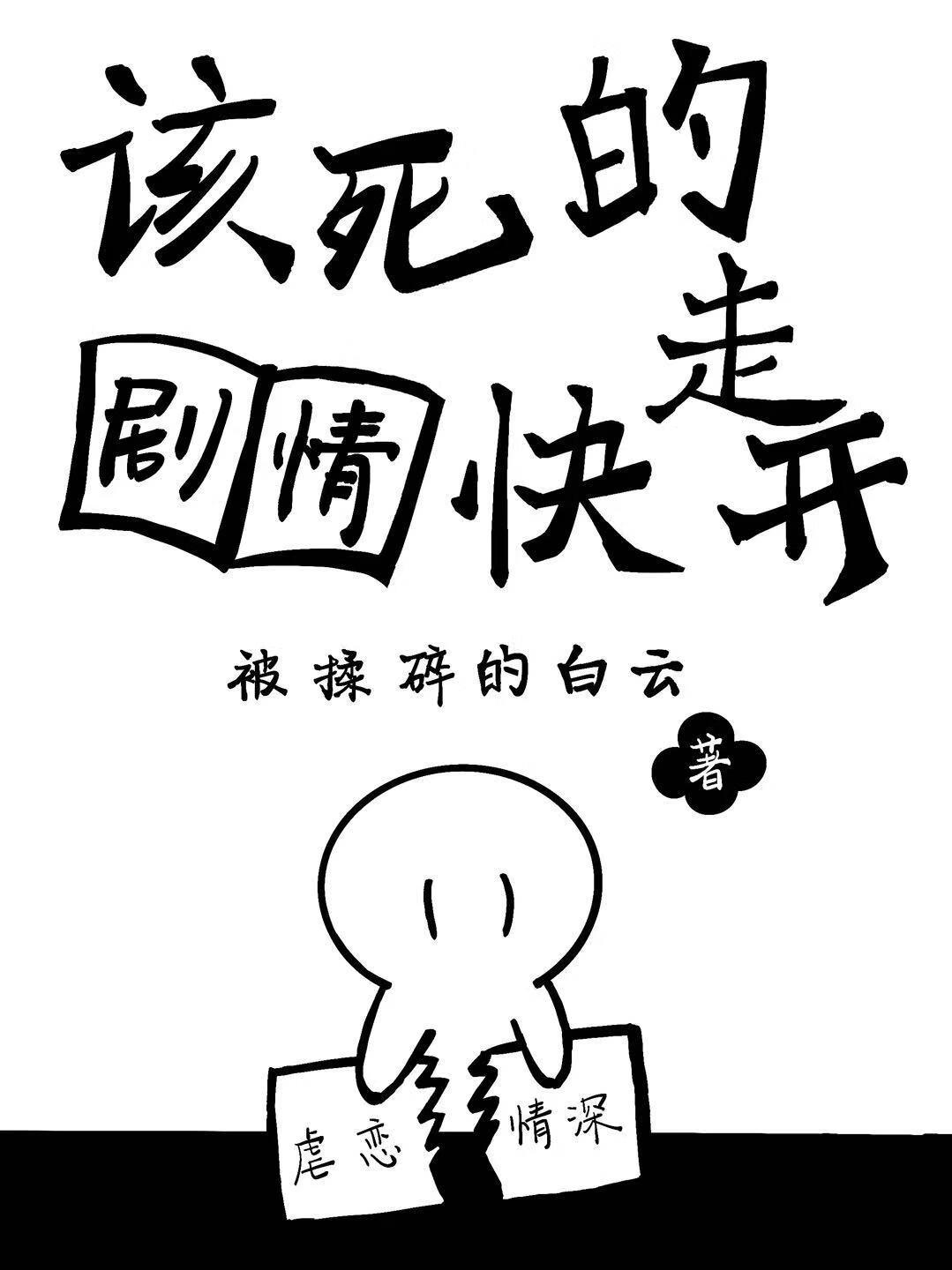 该死的剧情快走开(被揉碎的白云)