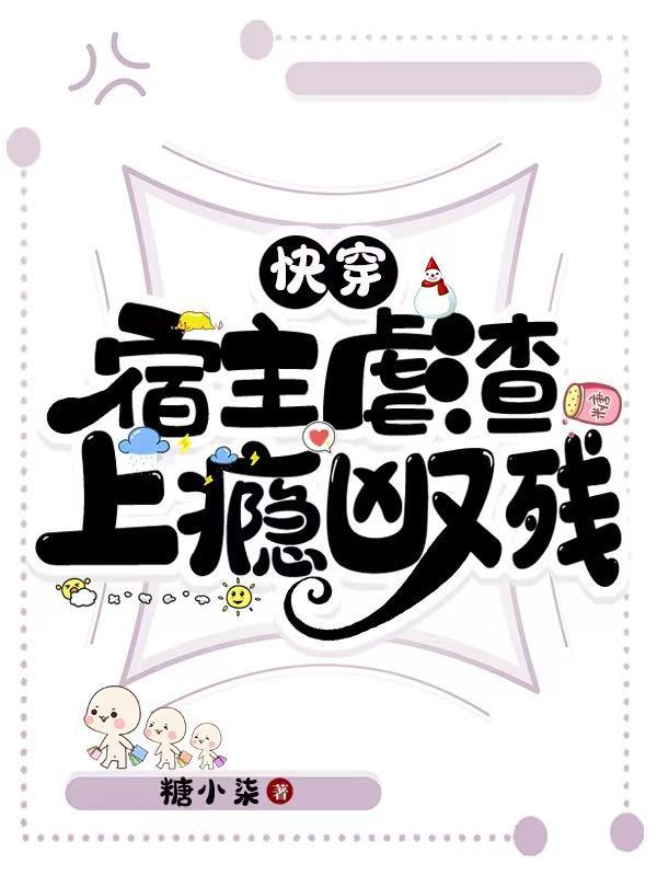 快穿宿主虐渣上瘾凶又残 笔趣阁