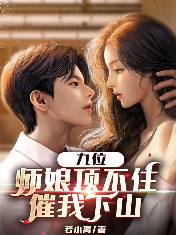 九位师娘顶不住催我下山免费阅读更新