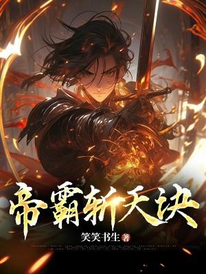 帝霸解析
