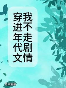穿进年代文晋江主攻完结