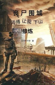 丧尸围城小白