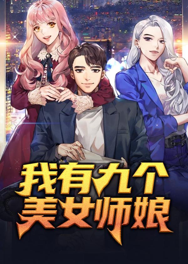 我有九个女神师姐