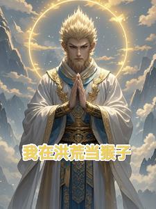 洪荒先当孙子后当爷剧情介绍