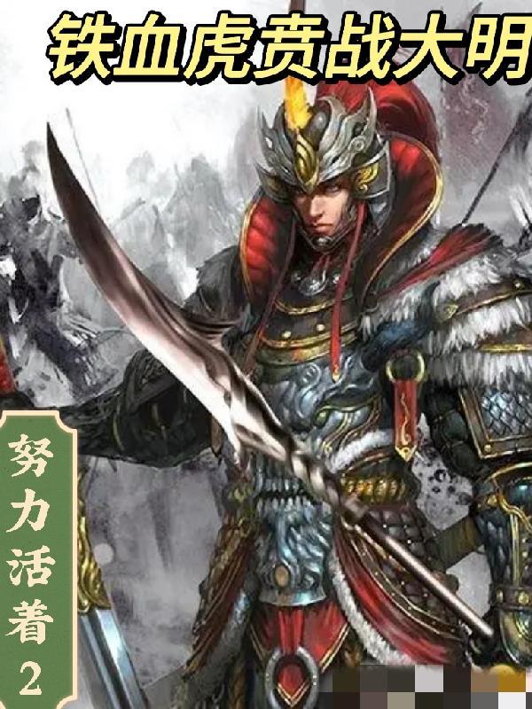 铁血虎贲战大明 努力活着2