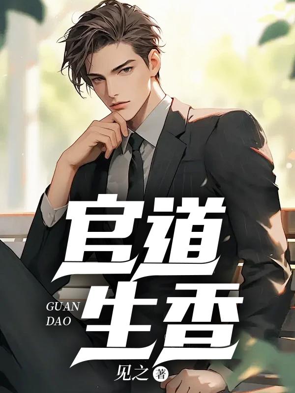 官道生香林朝阳 笔趣阁