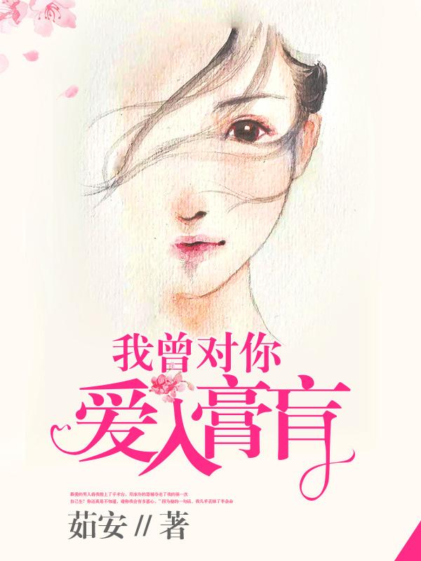 我曾对你爱入膏肓全文在线阅读