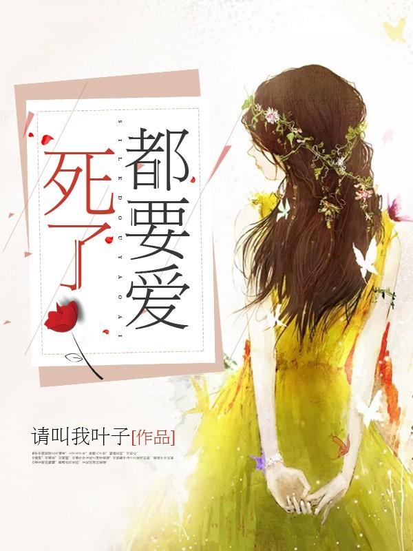死了都要爱主唱是谁