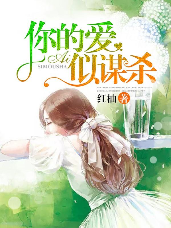 你的爱似谋杀漫画阅读