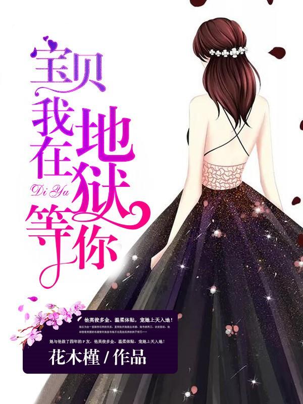 宝贝我在地狱等你