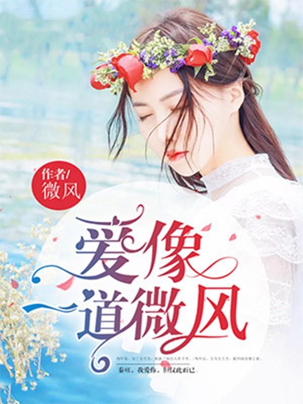爱像一阵风原唱