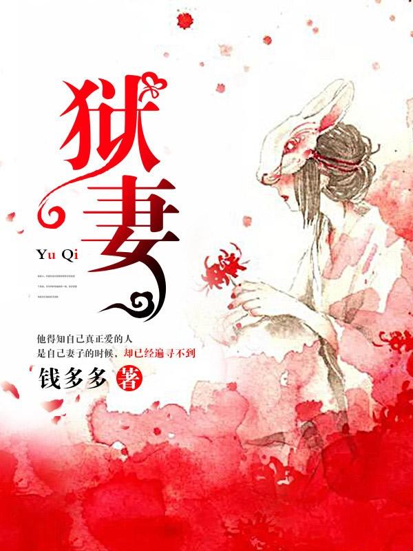 狱妻归来墨少求放过免费阅读